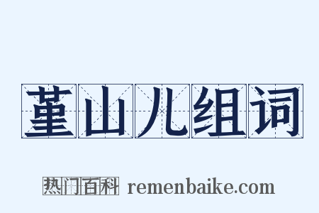 堇山儿组词是什么意思的图片